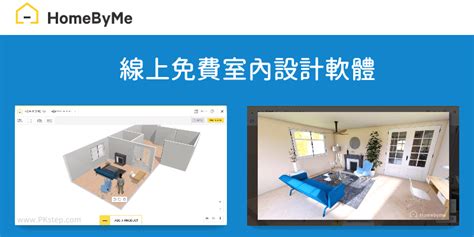 房間 畫|HomeByMe 教學｜線上室內設計工具－免費畫2D/3D 